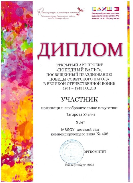 Диплом "Победный Вальс" награждается Тагирова Ульяна. МБДОУ №438.